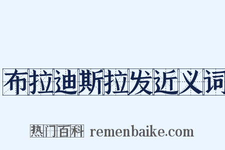 布拉迪斯拉发近义词是什么意思的图片